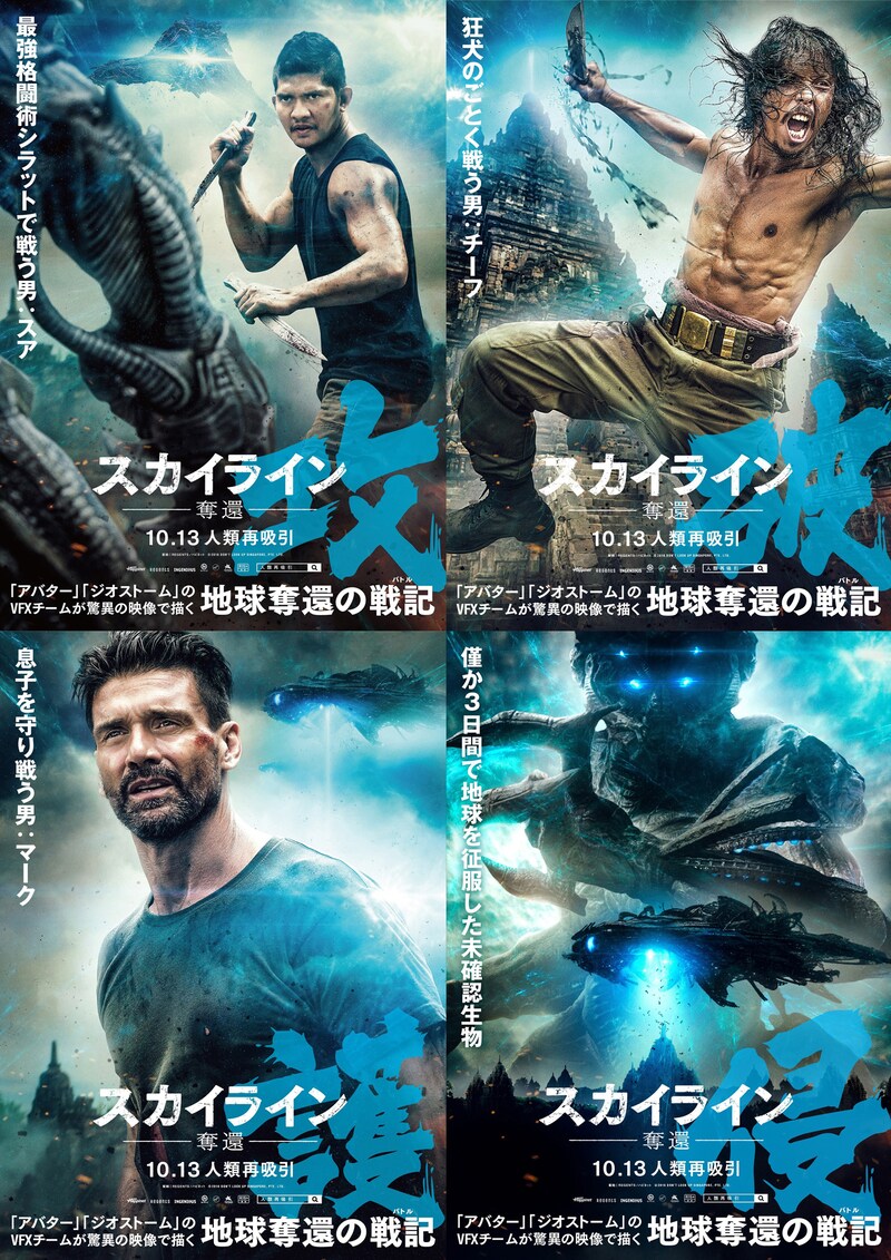 「スカイライン-奪還-」のキャラクターポスター（4種）。