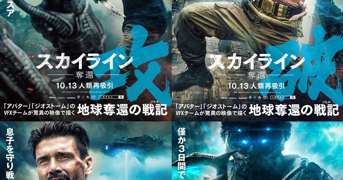 護！攻！破！侵！濃いキャラ満載「スカイライン-奪還-」ポスター4種 