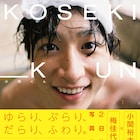 小関裕太の2日旅を捉えた2nd写真集「小関くん」発売、梅佳代がフィルムで撮影