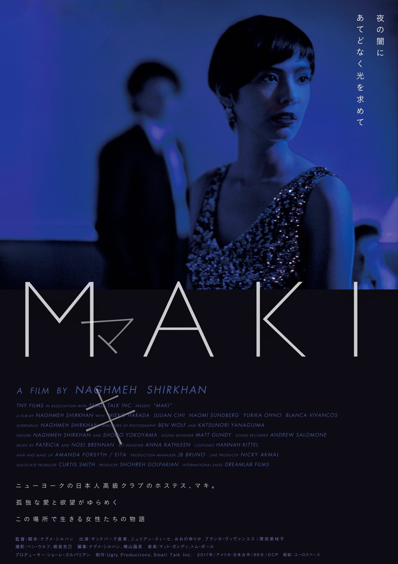 イラン出身の新鋭監督による「MAKI」公開、原田美枝子がNYのゴッドマザー役