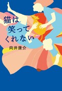 「猫は笑ってくれない」書影