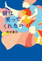 「猫は笑ってくれない」書影