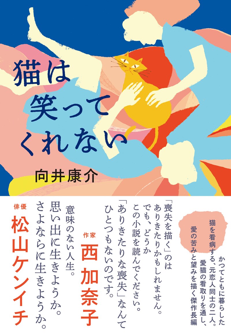 「猫は笑ってくれない」書影（帯付き）