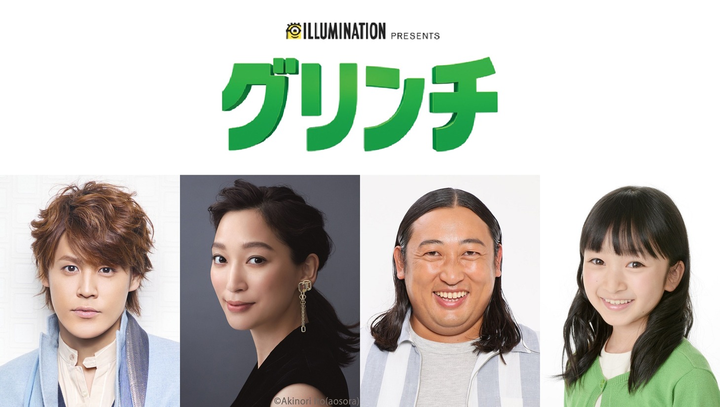 「グリンチ」声優キャストの（左から）宮野真守、杏、ロバート秋山、横溝菜帆。
