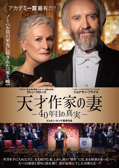 「天才作家の妻 -40年目の真実-」ポスタービジュアル