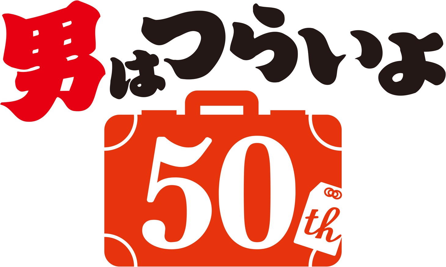 「男はつらいよ」50周年プロジェクトのロゴ。(c)松竹株式会社
