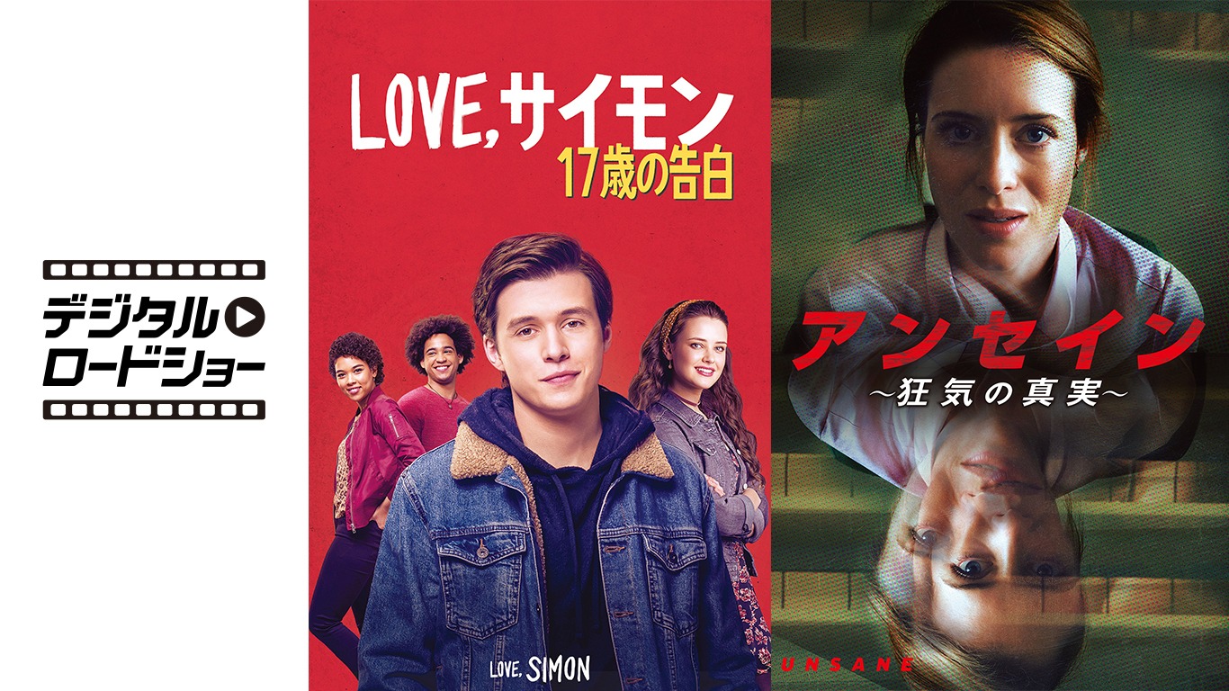 左からデジタル・ロードショーのロゴ、「Love, サイモン 17歳の告白」ビジュアル、「アンセイン～狂気の真実～」ビジュアル。