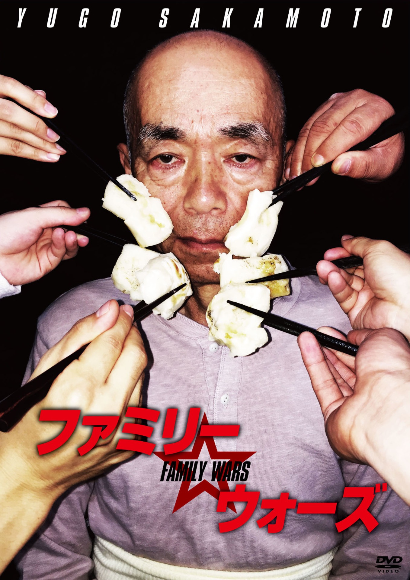 「ファミリー☆ウォーズ」DVDジャケット (c)2018キングレコード
