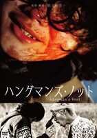 「ハングマンズノット」DVDジャケット (c)阪元裕吾