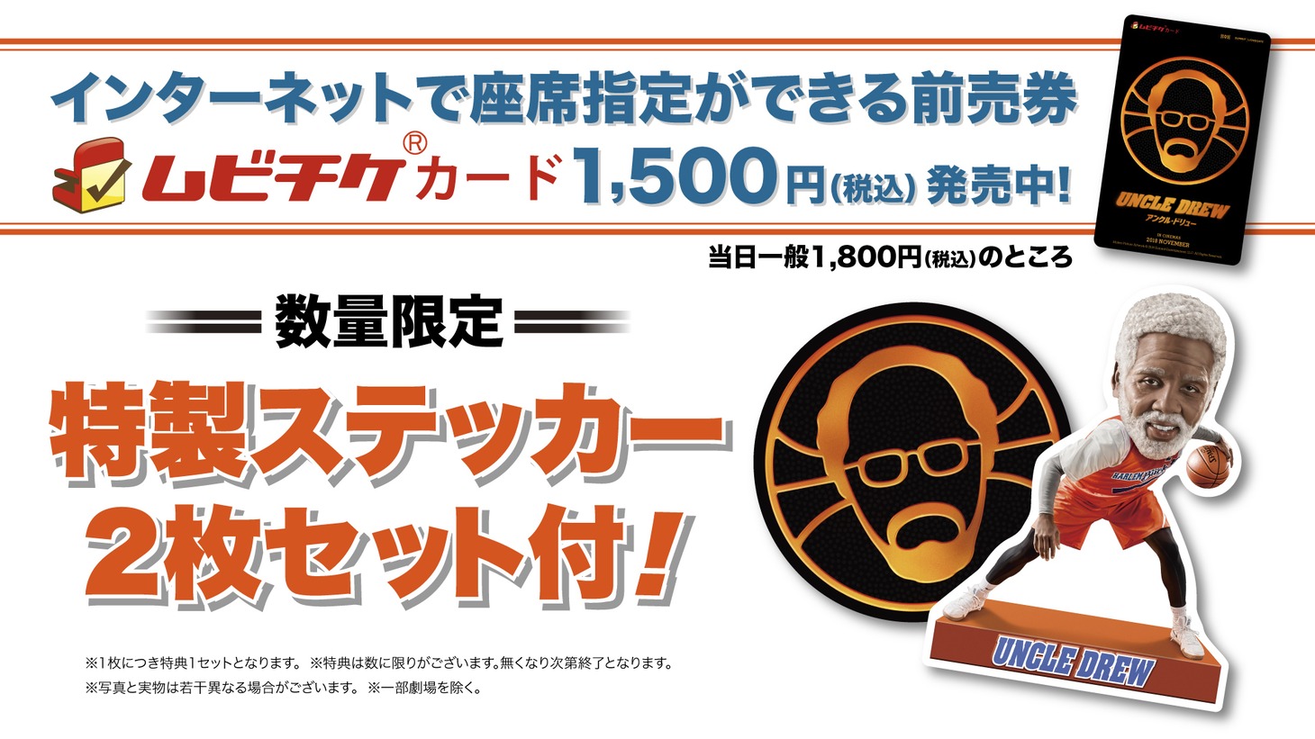 「アンクル・ドリュー」ムビチケカードの特典詳細。