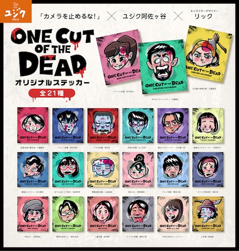 「カメラを止めるな！」キャラクターステッカー