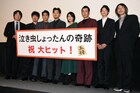 「泣き虫しょったん」松田龍平らが窪塚洋介の息子・愛流の初舞台挨拶見守る
