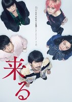 「来る」ポスタービジュアル