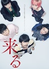 岡田准一、黒木華、小松菜奈、松たか子、妻夫木聡がこちらを凝視「来る」ポスター