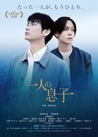「一人の息子」ポスタービジュアル