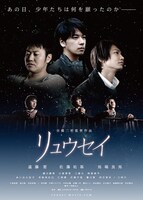 「リュウセイ」ポスタービジュアル