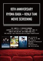 「10TH ANNIVERSARY RYOMA BABA×KENJI TANI MOVIE SCREENING」ビジュアル