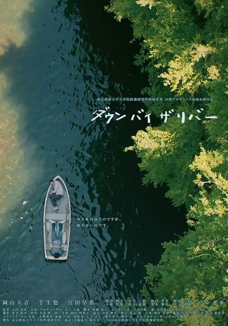 「ダウン・バイ・ザ・リバー」ポスタービジュアル