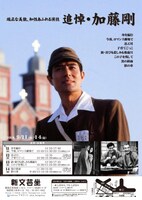 「端正な美貌、知性あふれる演技 追悼・加藤剛」チラシ表