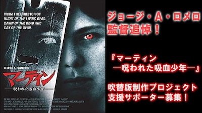 「マーティン 呪われた吸血少年」日本語吹替版制作プロジェクトの告知ビジュアル。