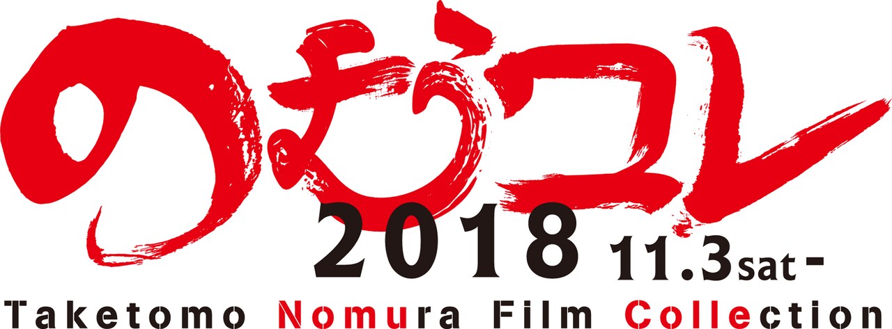 「のむコレ（のむらコレクション）」ロゴ