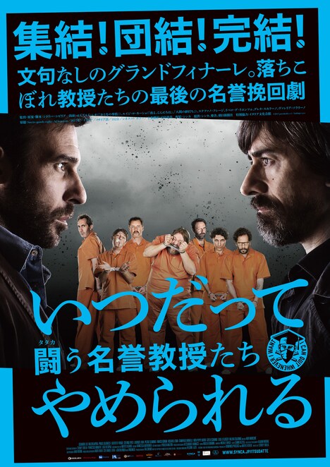 「いつだってやめられる 闘う名誉教授たち」ポスタービジュアル