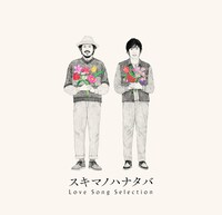 スキマスイッチ「スキマノハナタバ ～Love Song Selection～」初回限定盤ジャケット