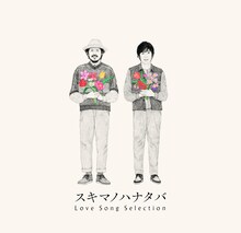 スキマスイッチ「スキマノハナタバ ～Love Song Selection～」初回限定盤ジャケット