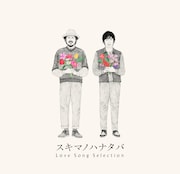 スキマスイッチ「スキマノハナタバ ~Love Song Selection~」初回限定盤ジャケット