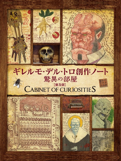 「ギレルモ・デル・トロ 創作ノート 驚異の部屋 [普及版]」書影