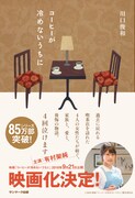 小説「コーヒーが冷めないうちに」書影