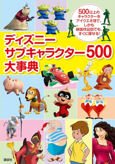 「ディズニー サブキャラクター500大事典」書影 (c)2018 Disney (c)2018 Disney/Pixar