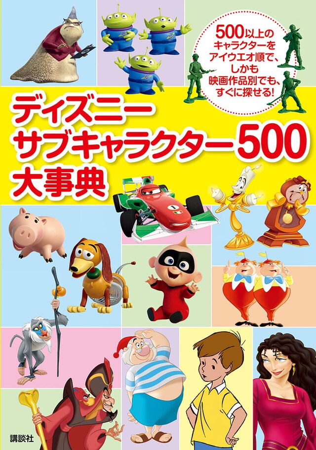 「ディズニー サブキャラクター500大事典」書影 (c)2018 Disney (c)2018 Disney/Pixar