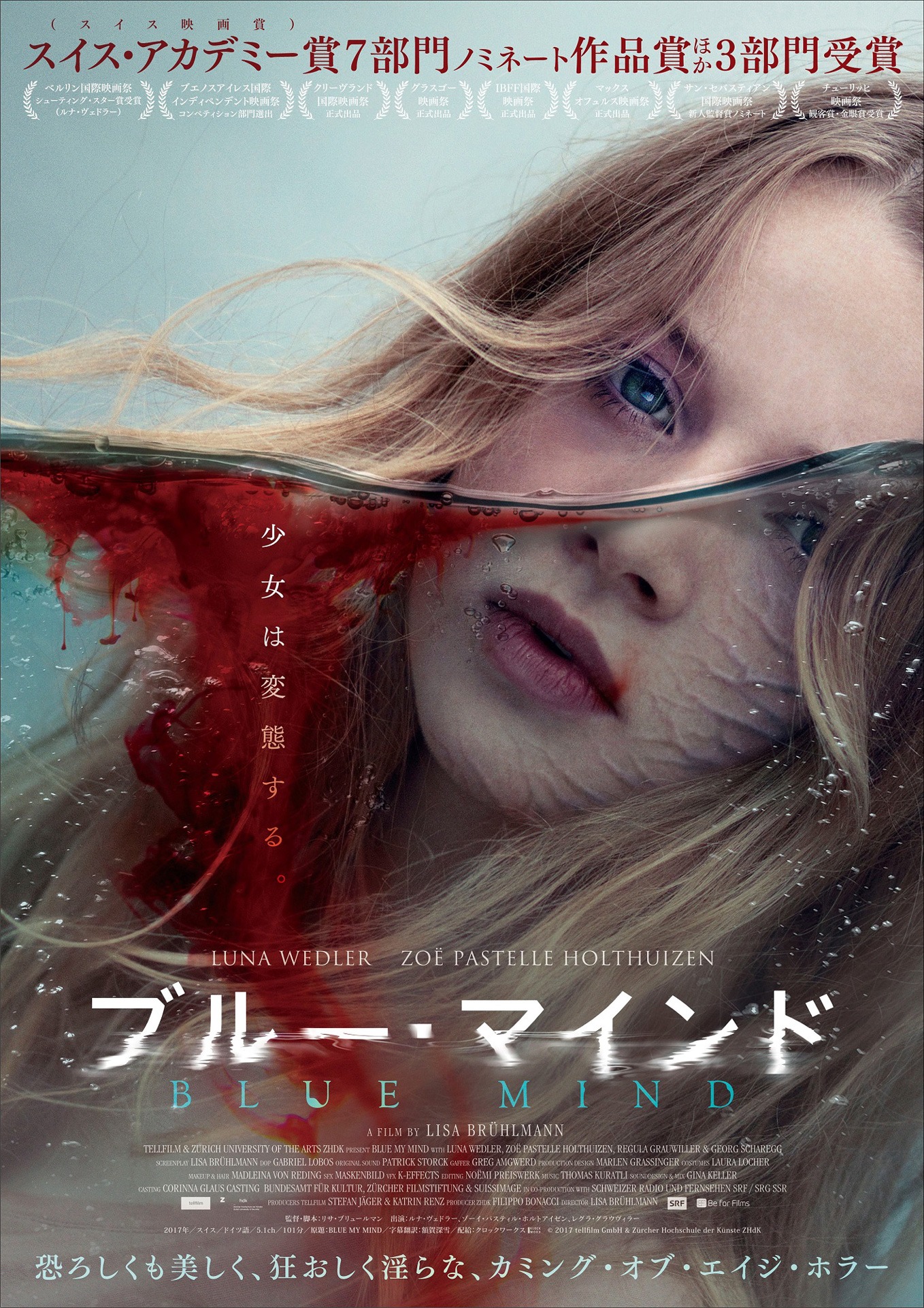 「ブルー・マインド」ポスタービジュアル
