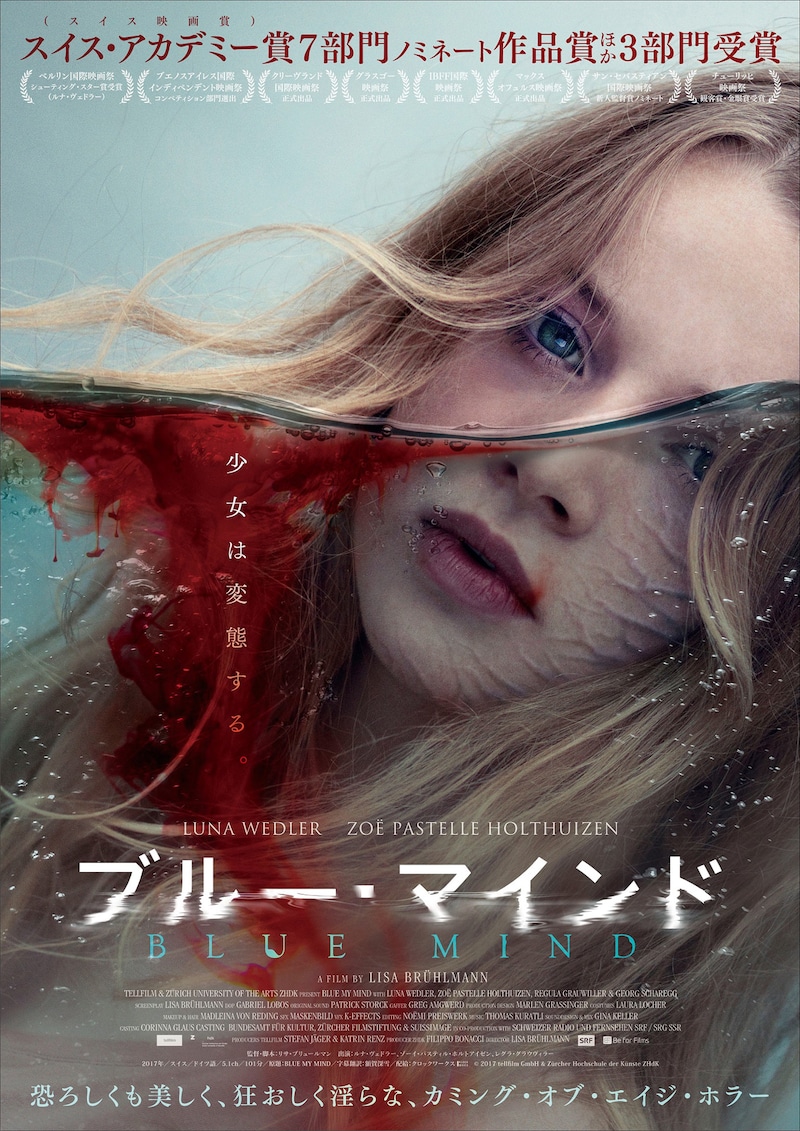 「ブルー・マインド」ポスタービジュアル