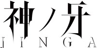 「神ノ牙-JINGA-」ロゴ