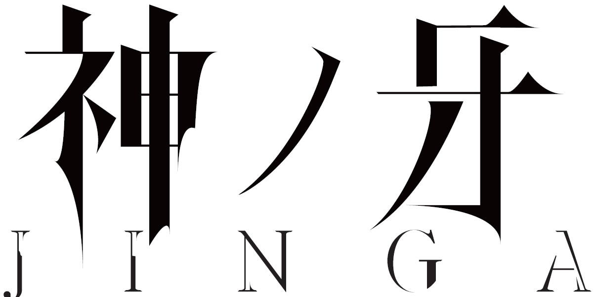 「神ノ牙-JINGA-」ロゴ