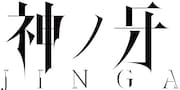 「神ノ牙-JINGA-」ロゴ