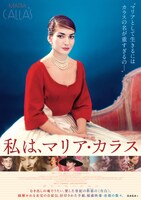「私は、マリア・カラス」ポスタービジュアル