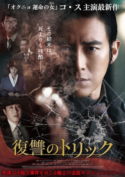 「復讐のトリック」ポスタービジュアル