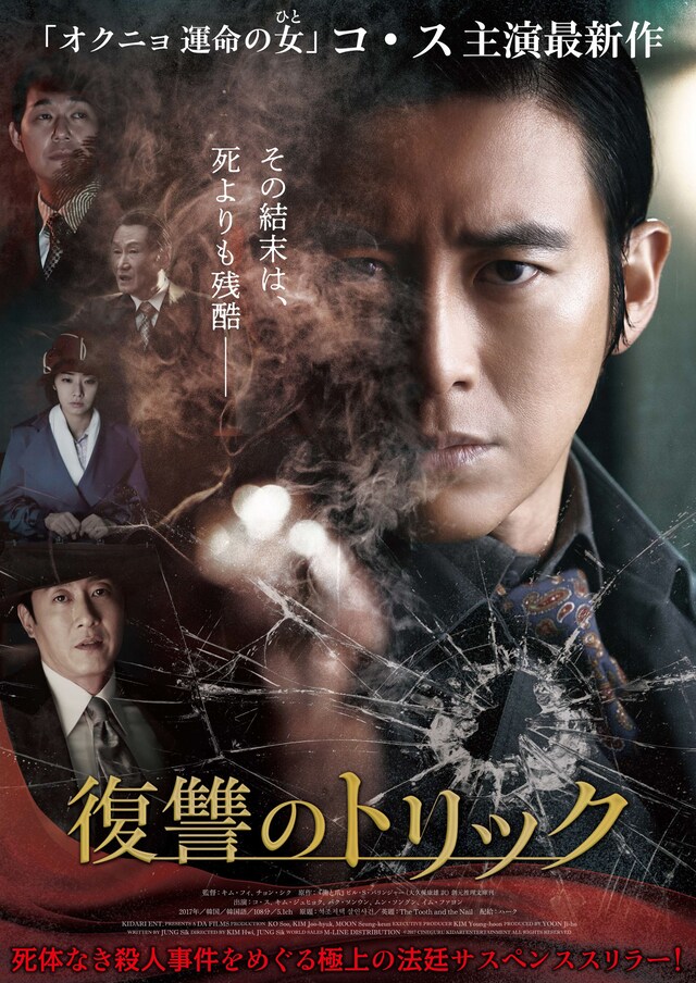 「復讐のトリック」ポスタービジュアル