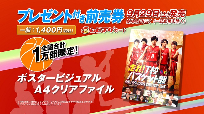 「走れ！T校バスケット部」前売り特典ビジュアル