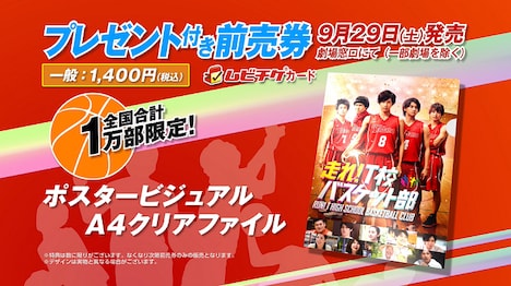 「走れ！T校バスケット部」前売り特典ビジュアル