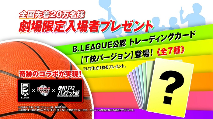 「走れ！T校バスケット部」入場者特典ビジュアル