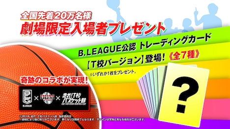 「走れ！T校バスケット部」入場者特典ビジュアル