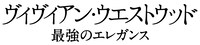 「ヴィヴィアン・ウエストウッド 最強のエレガンス」ロゴ