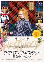 「ヴィヴィアン・ウエストウッド 最強のエレガンス」ポスタービジュアル