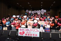 「あのコの、トリコ。」最速試写会の様子。