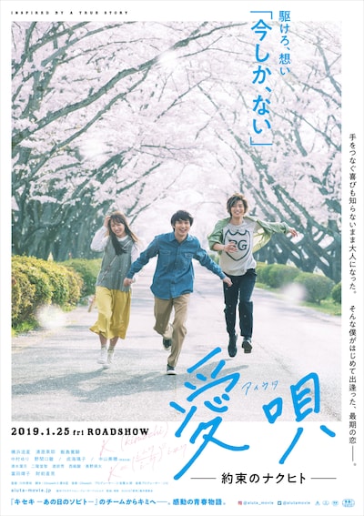 「愛唄 ー約束のナクヒトー」ティザーポスター