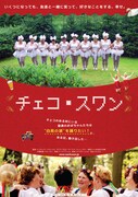 「チェコ・スワン」ポスタービジュアル